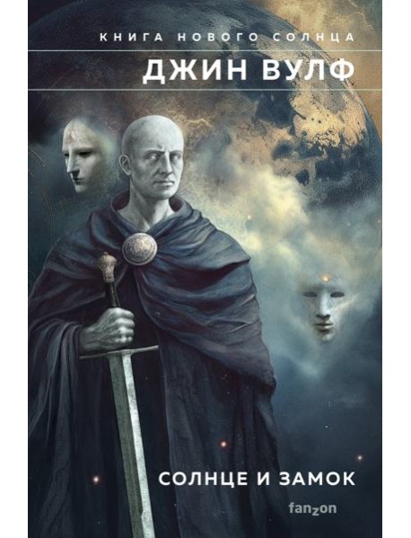 Солнце и Замок