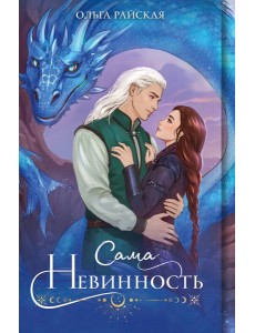 Сама невинность