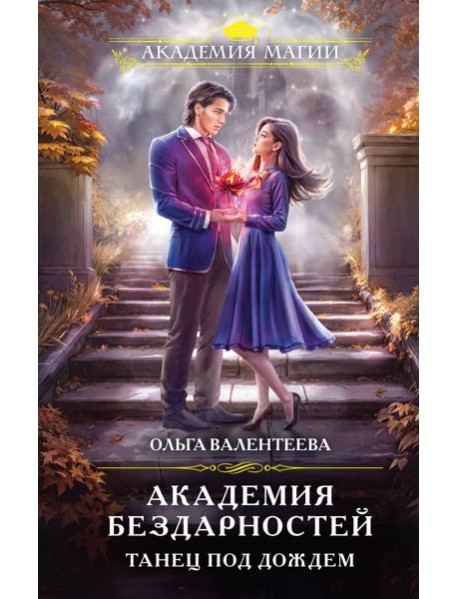 Академия бездарностей. Танец под дождем