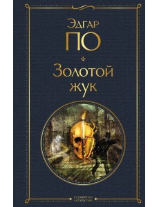 Золотой жук Золотой жук