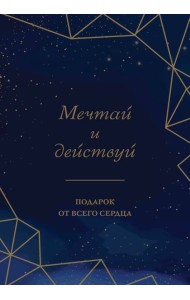 Мечтай и действуй. Подарок от всего сердца. Комплект из 3-х книг