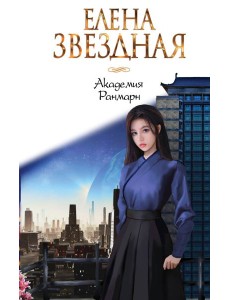 Академия Ранмарн Академия Ранмарн