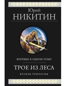 Трое из Леса. Вторая трилогия