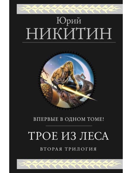 Трое из Леса. Вторая трилогия
