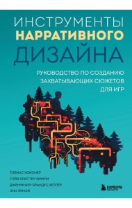 Инструменты нарративного дизайна. Руководство по созданию захватывающих сюжетов для игр