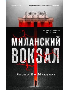 Миланский вокзал Миланский вокзал