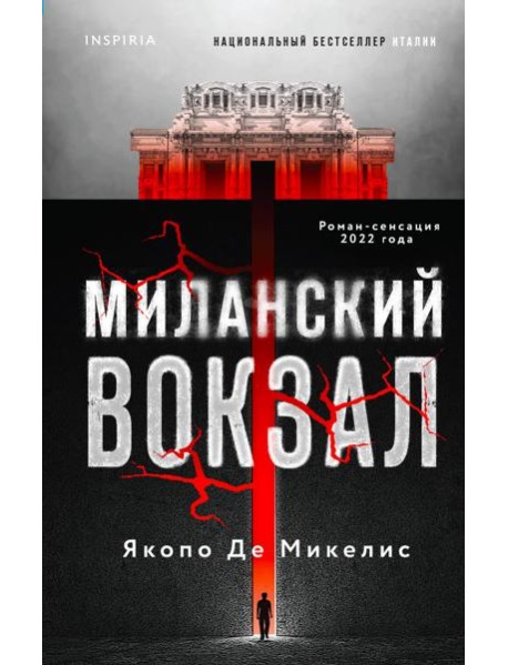 Миланский вокзал