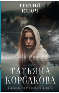Третий ключ