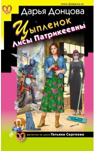 Цыпленок Лисы Патрикеевны