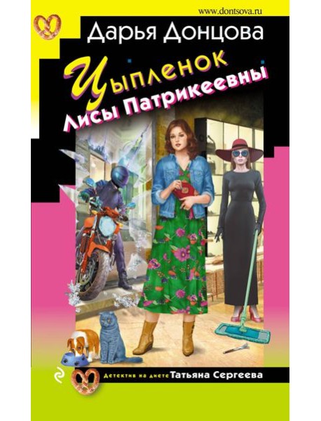 Цыпленок Лисы Патрикеевны