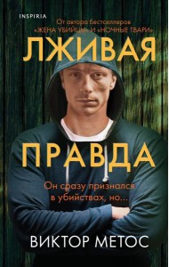 Лживая правда