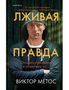 Лживая правда