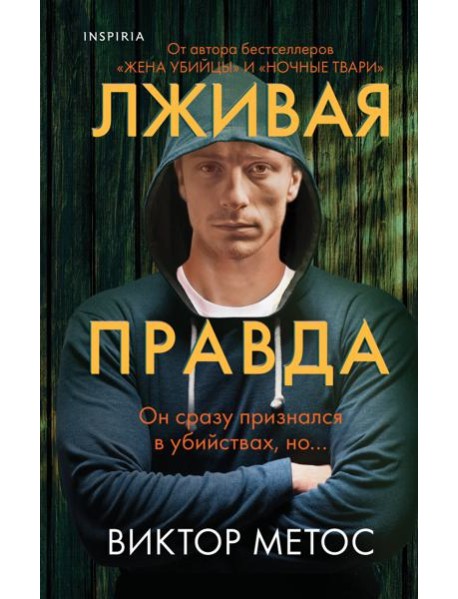 Лживая правда