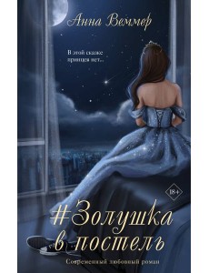 Золушка в постель: роман