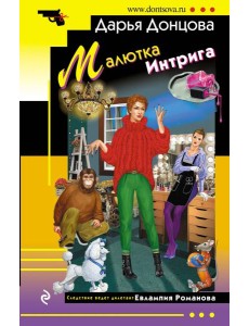 Малютка Интрига