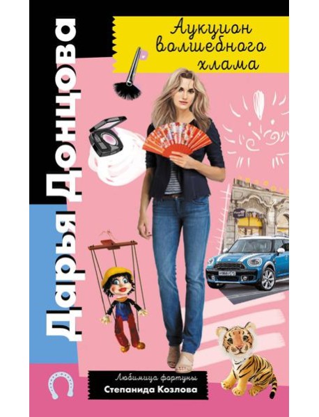 Аукцион волшебного хлама