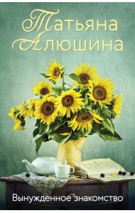 Вынужденное знакомство