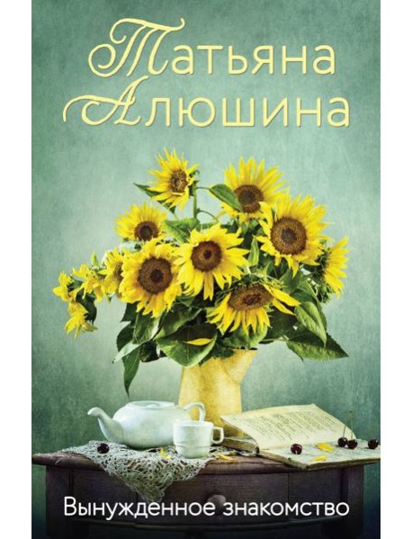 Вынужденное знакомство