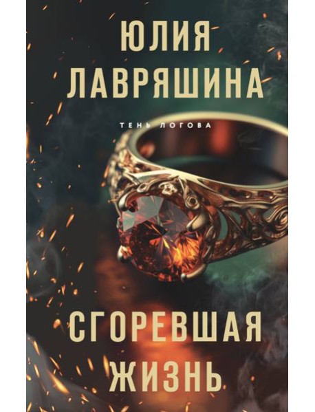 Сгоревшая жизнь