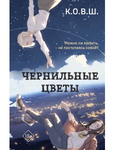 Чернильные цветы