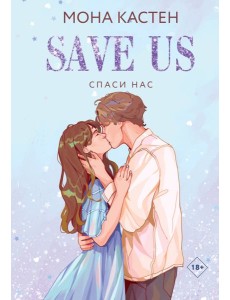 Спаси нас. Кн. 3 Спаси нас. Кн. 3