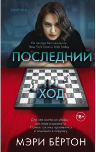 Последний ход