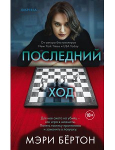 Последний ход