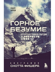 Горное безумие. Биография Скотта Фишера