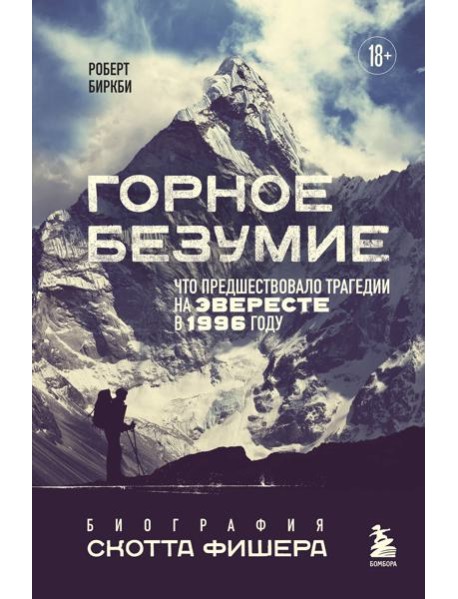 Горное безумие. Биография Скотта Фишера
