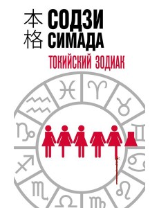 Токийский Зодиак