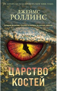 Царство костей