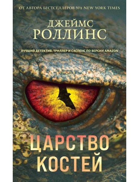 Царство костей