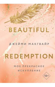 Мое прекрасное искупление