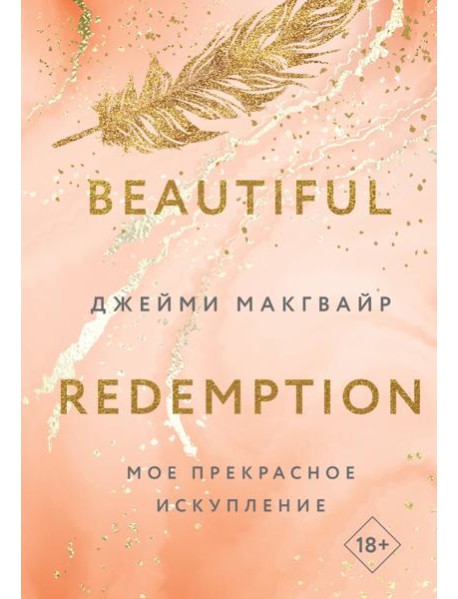 Мое прекрасное искупление
