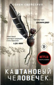 Каштановый человечек