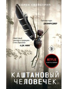 Каштановый человечек Каштановый человечек