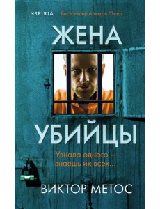 Жена убийцы (#1) Жена убийцы (#1)