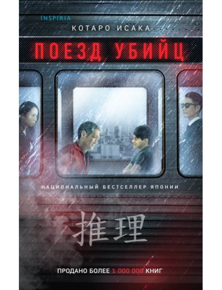 Поезд убийц