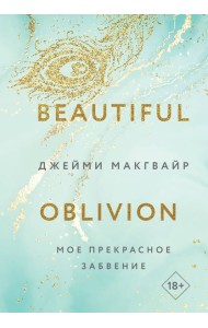 Мое прекрасное забвение