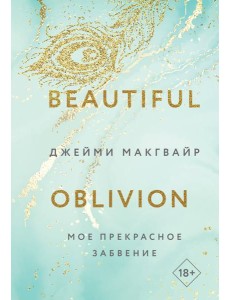 Мое прекрасное забвение