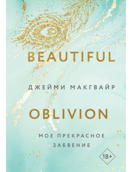 Мое прекрасное забвение