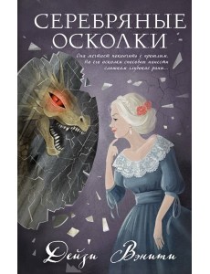 Серебряные осколки Серебряные осколки