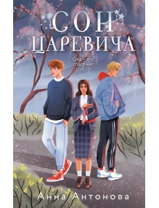 Сон Царевича: роман