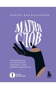 Магия слов. Используйте силу лингвистического интеллекта, чтобы управлять реальностью