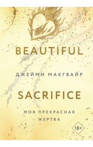 Моя прекрасная жертва