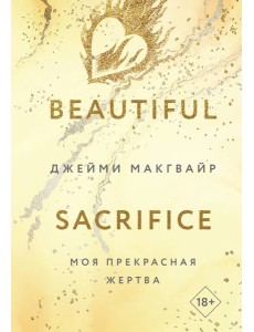 Моя прекрасная жертва