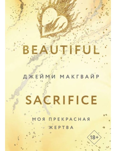 Моя прекрасная жертва