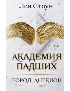 Город Ангелов (#1)