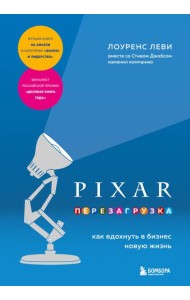 PIXAR. Перезагрузка. Как вдохнуть в бизнес новую жизнь