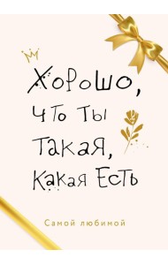 Хорошо, что ты такая, какая есть